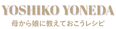 母から娘に教えておこうレシピ